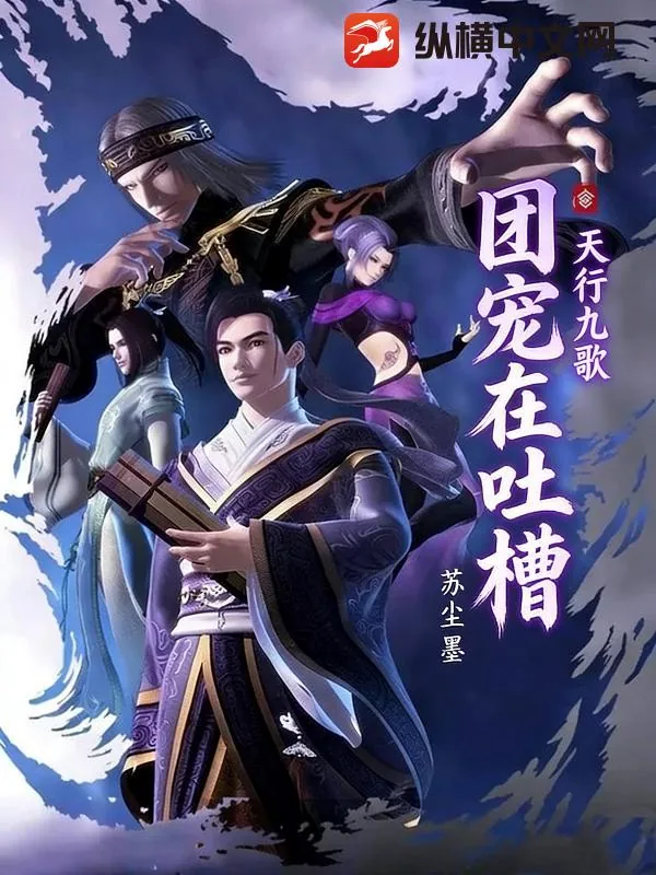 《天行九歌：团宠在吐槽》小说封面