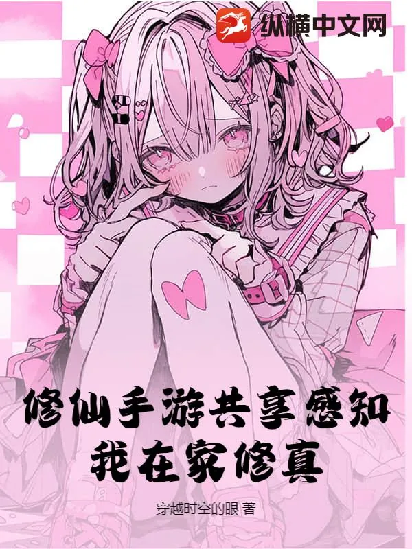 《修仙手游共享感知,我在家修真》小说封面