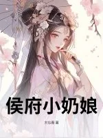 《侯府小奶娘》小说封面