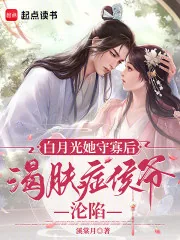 《白月光她守寡后，渴肤症侯爷沦陷》小说封面