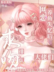 《网恋养鱼失忆后，大佬们排队求吻》小说封面
