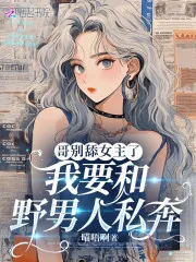 《哥别舔女主了，我要和野男人私奔》小说封面