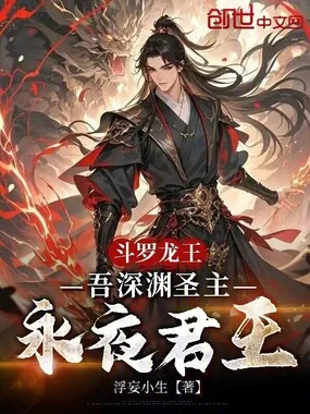 《斗罗龙王:吾深渊圣主,永夜君王》小说封面