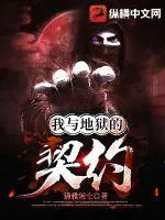 《我与地狱的契约》小说封面