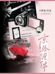 《京婚缠绵》小说封面