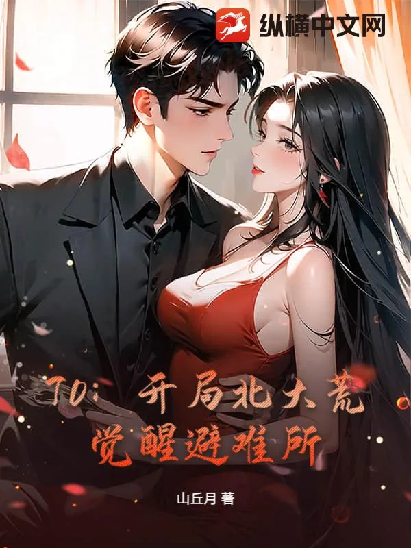 《70：开局北大荒，觉醒避难所》小说封面