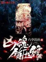 《凶魂镇压馆》小说封面