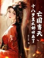 《亡国当天，十八岁皇太奶回来了》小说封面