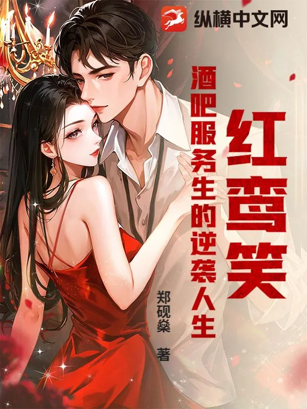 《红鸾笑，酒吧服务生的逆袭人生》小说封面