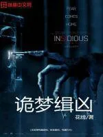 《诡梦缉凶》小说封面