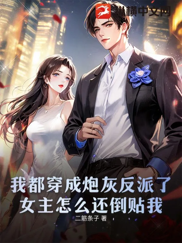 《我都穿成炮灰反派了，女主怎么还倒贴我》小说封面