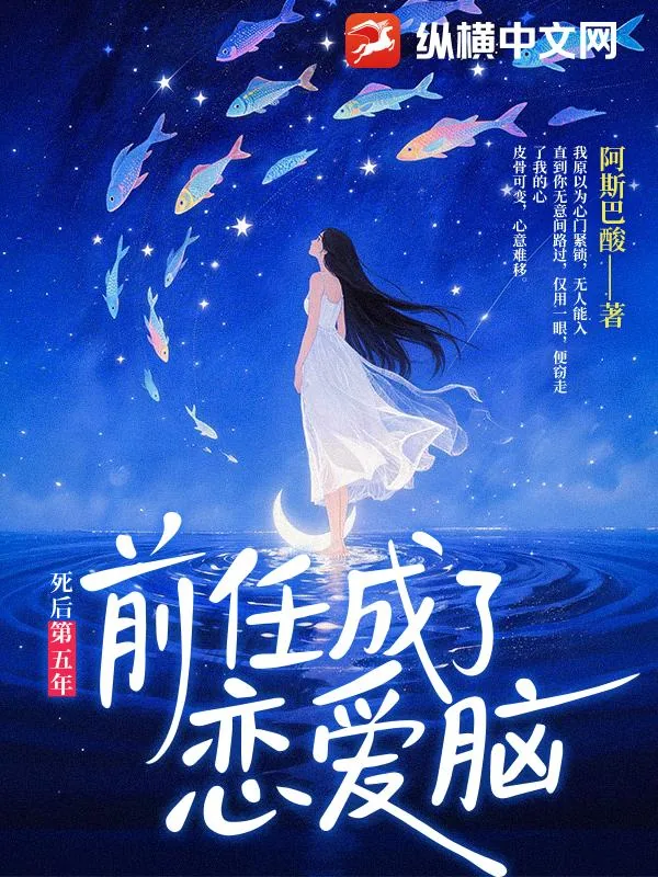 《死后第五年，前任成了恋爱脑》小说封面