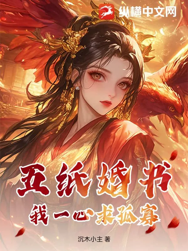 《五纸婚书？我一心求孤寡》小说封面