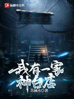 《我有一家神台店》小说封面