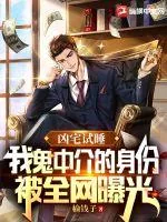 《凶宅试睡，我鬼中介的身份被全网曝光》小说封面