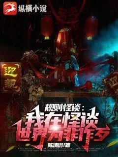 《规则怪谈:我在怪谈世界为非作歹》小说封面