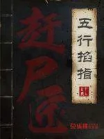 《赶尸匠之五行掐指》小说封面