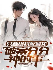 《只要给我配警花,破案分分钟的事》小说封面