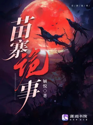 《苗寨诡事》小说封面