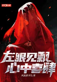 《左眼见飘心中喜肆》小说封面