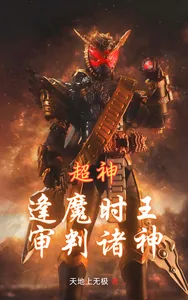 《超神:逢魔时王,审判诸神》小说封面