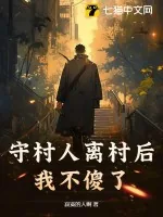 《守村人离村后，我不傻了》小说封面