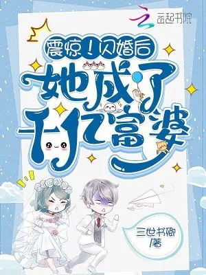 《震惊!闪婚后她成了千亿富婆》小说封面