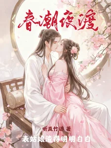 《春潮夜渡,表姑娘渣得明明白白》小说封面