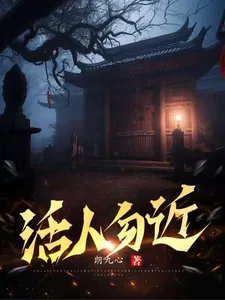 《活人勿近》小说封面