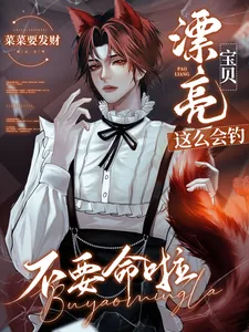 《漂亮宝贝这么会钓，不要命啦！》小说封面