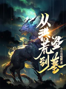 《从洪荒到盗墓》小说封面