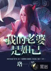《我的老婆是妲己》小说封面