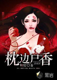 《枕边尸香》小说封面