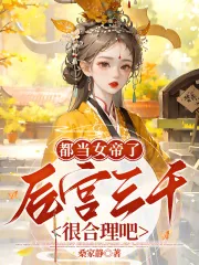 《都当女帝了，后宫三千很合理吧？》小说封面