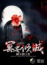 《冥妻倾城》小说封面