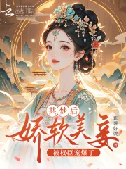 《共梦后，娇软美妾被权臣宠爆了》小说封面