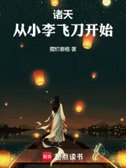 《诸天,从小李飞刀开始》小说封面