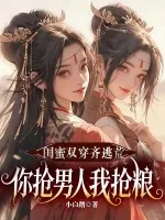 《闺蜜双穿齐逃荒,你抢男人我抢粮!》小说封面