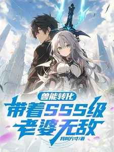 《兽能转化：带着SSS级老婆无敌》小说封面