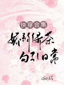 《快穿合集：娇弱绿茶勾引日常》小说封面