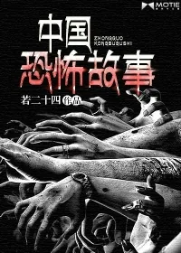 《中国恐怖故事》小说封面