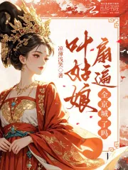 《叶姑娘扇遍全京城了吗？》小说封面