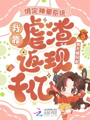 《绑定神豪系统，我靠虐渣返现千亿》小说封面