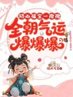 《奶凶福宝一抱抱,全朝气运爆爆爆》小说封面