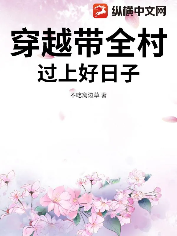 《穿越带全村过上好日子》小说封面