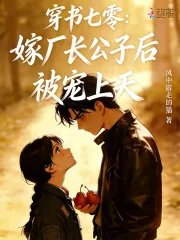 《穿书七零：嫁厂长公子后被宠上天》小说封面