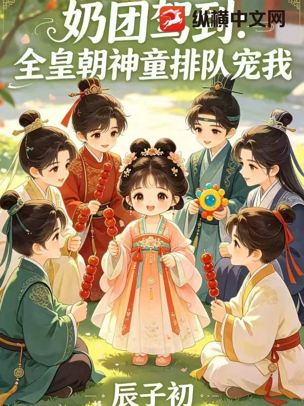 《奶团驾到：全皇朝神童排队宠我》小说封面