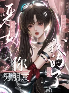 《快穿：心机恶女，你男朋友我的了》小说封面