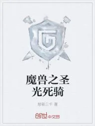 《魔兽之圣光死骑》小说封面