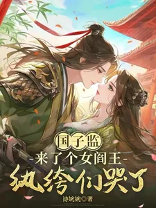 《国子监来了个女阎王：纨绔们哭了》小说封面